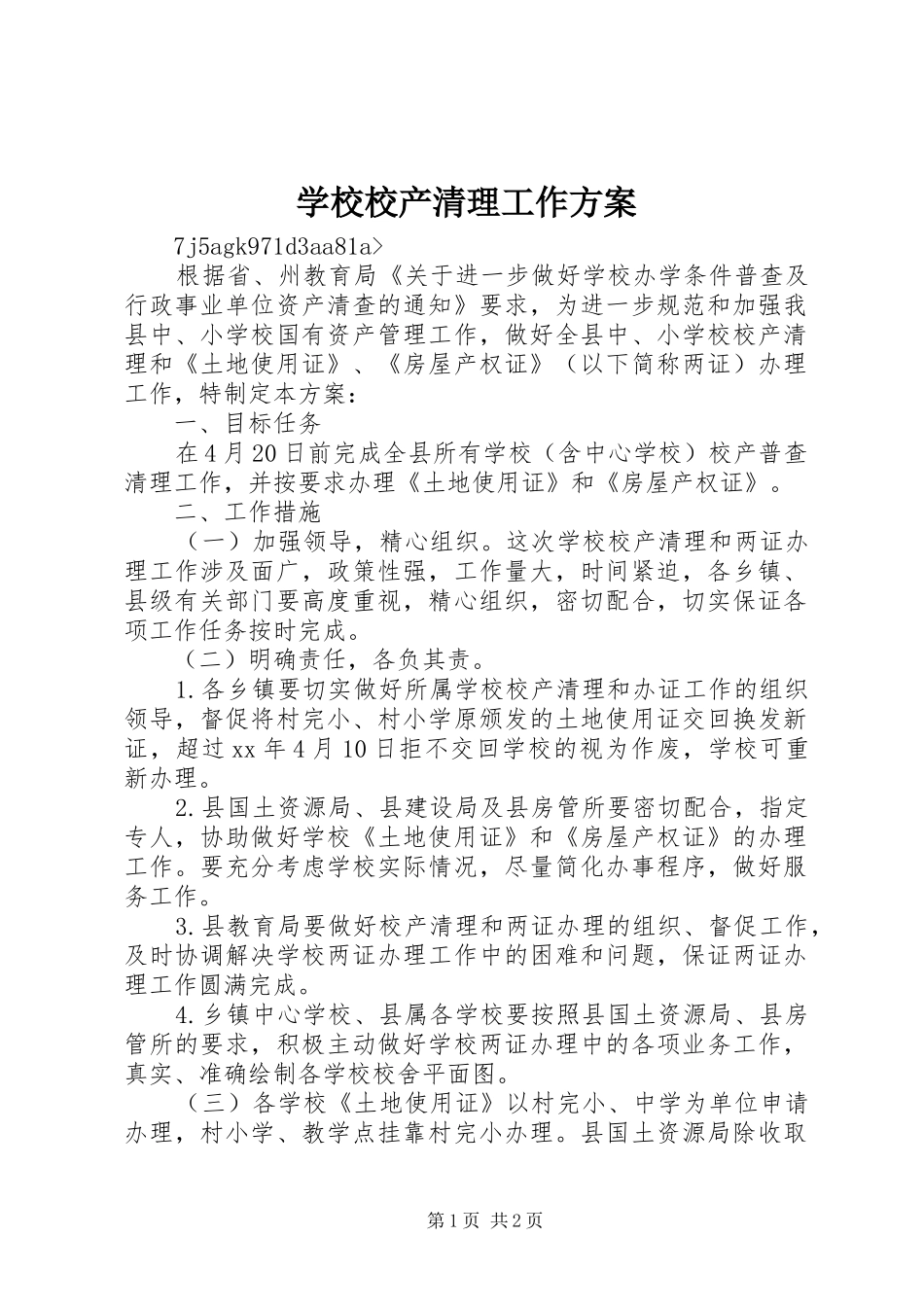 学校校产清理工作实施方案_第1页