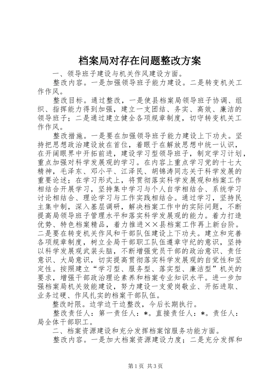 档案局对存在问题整改实施方案_第1页