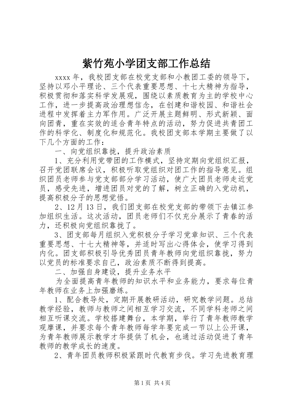 紫竹苑小学团支部工作总结_第1页
