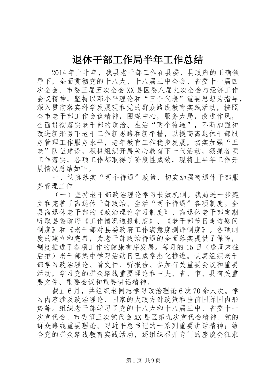 退休干部工作局半年工作总结_第1页