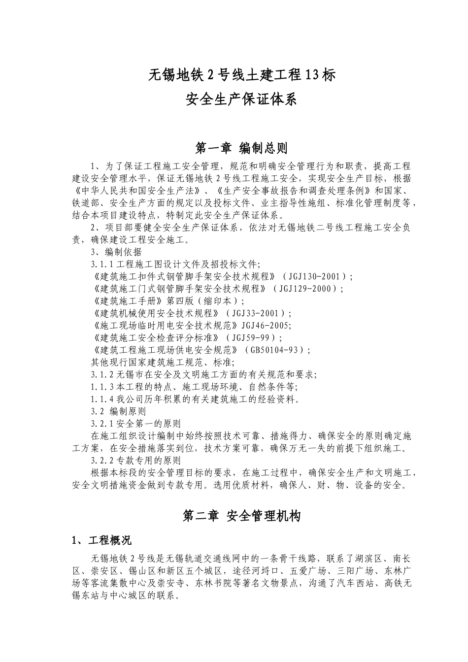 地铁安全生产保证体系_第1页