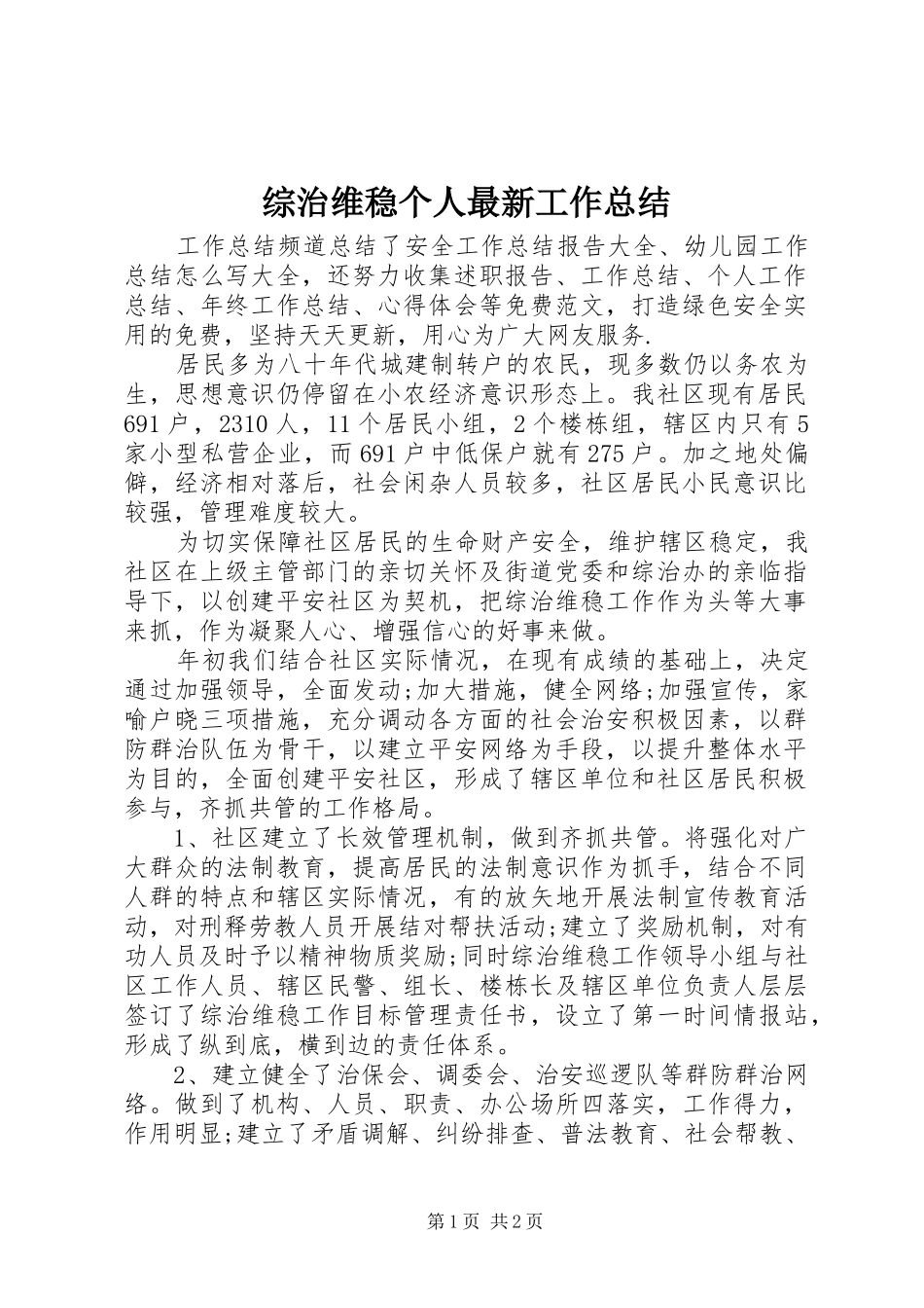 综治维稳个人最新工作总结_第1页