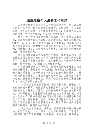 综治维稳个人最新工作总结