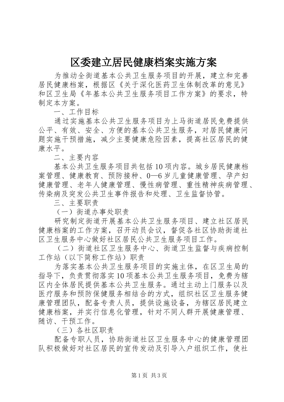区委建立居民健康档案方案_第1页