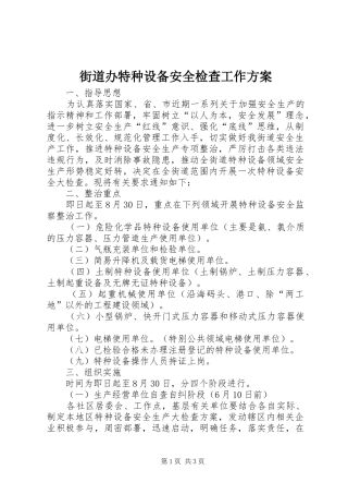 街道办特种设备安全检查工作实施方案