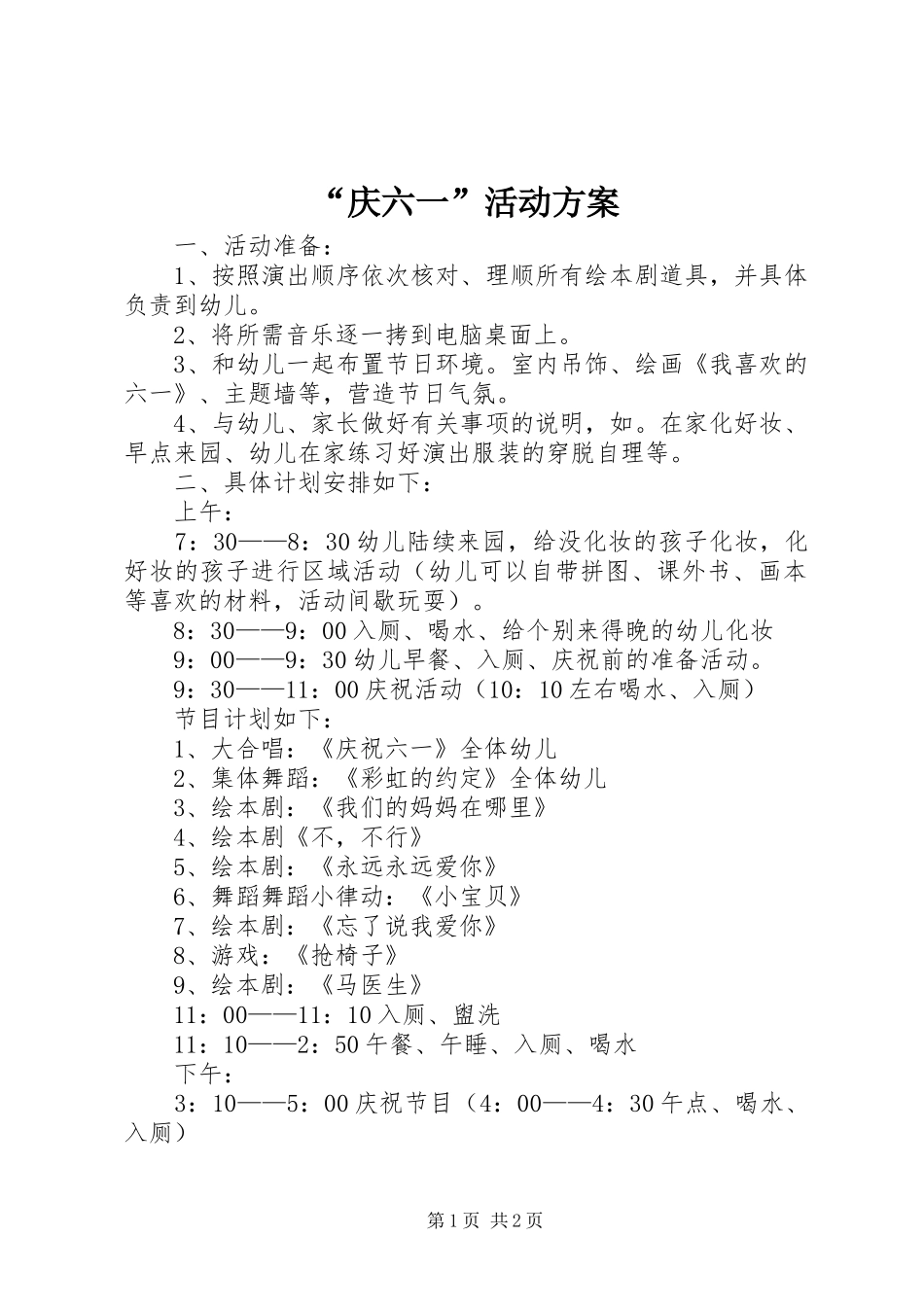“庆六一”活动实施方案_第1页