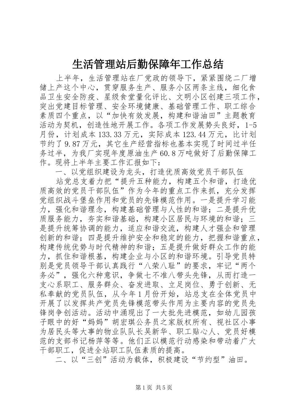 生活管理站后勤保障年工作总结_第1页
