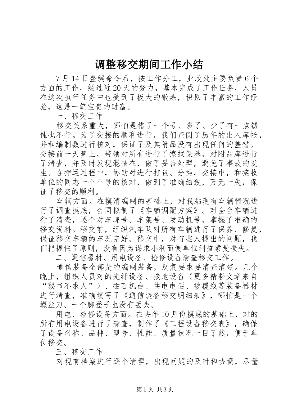 调整移交期间工作小结_第1页