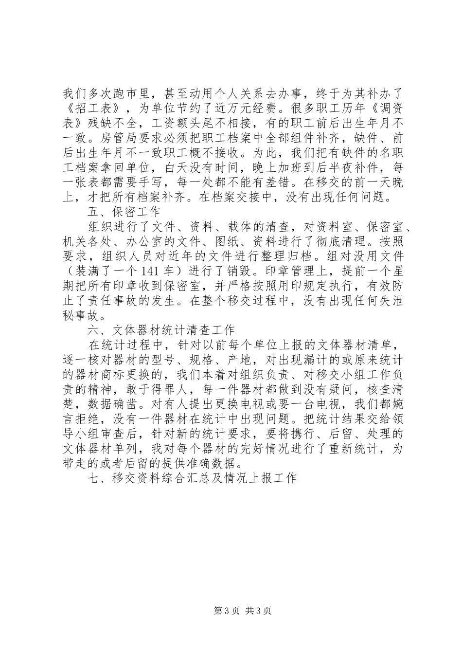 调整移交期间工作小结_第3页