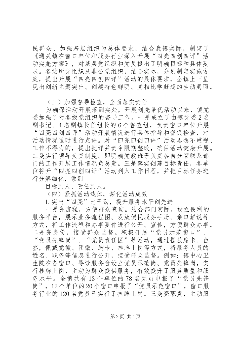 通关镇党委关于开展“四亮四创四评”活动情况总结_第2页