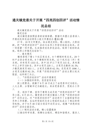 通关镇党委关于开展“四亮四创四评”活动情况总结