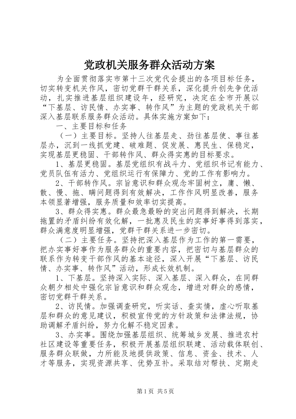 党政机关服务群众活动实施方案_第1页