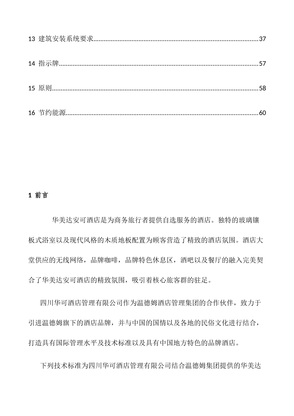 某酒店管理有限公司技术标准概述_第2页