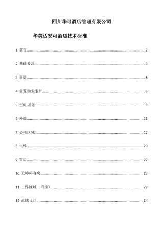 某酒店管理有限公司技术标准概述
