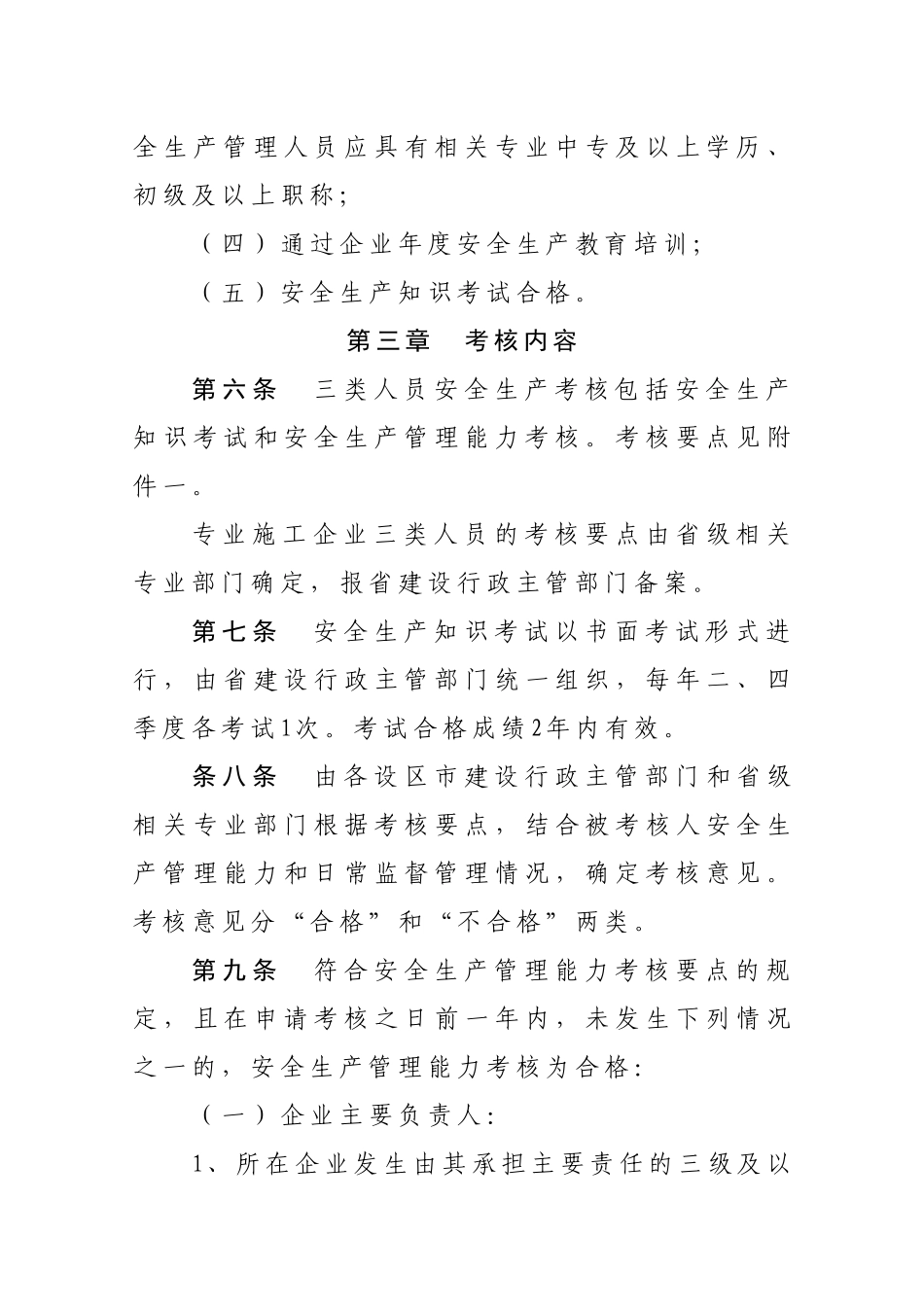 和专职安全生产管理人员安全生产考核管理实施细则》的_第3页