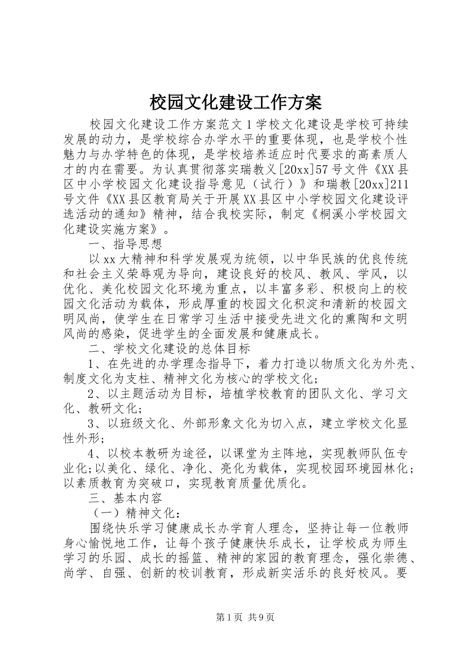 校园文化建设工作实施方案_第1页