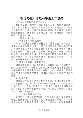 街道办城市管理科年度工作总结