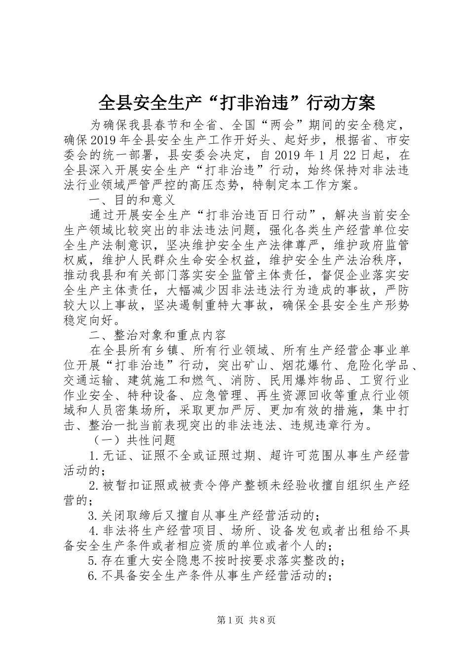 全县安全生产“打非治违”行动方案_第1页