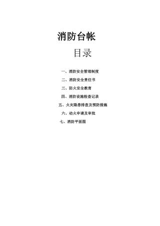 建筑施工现场消防台帐