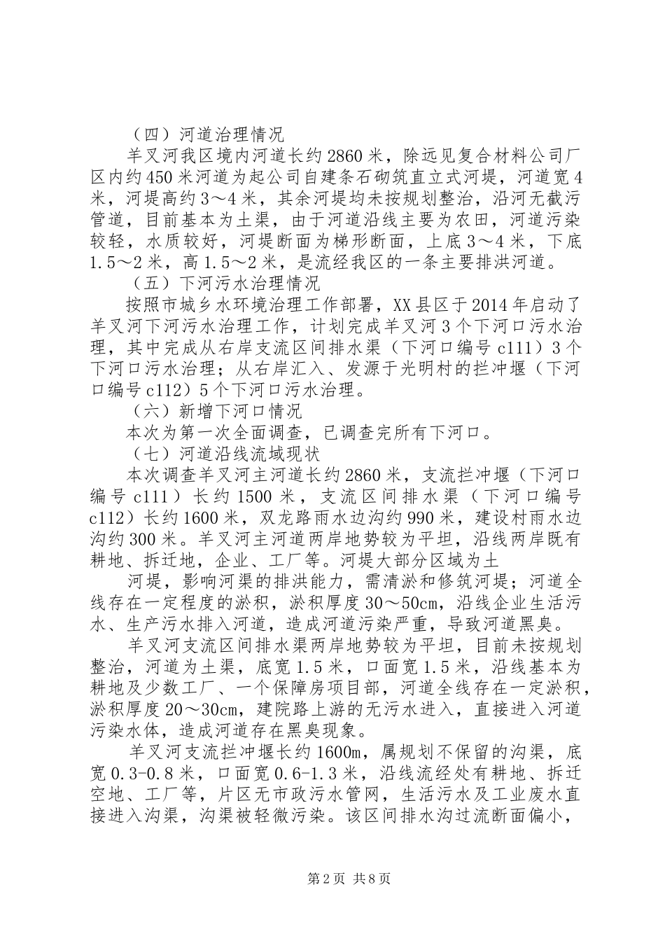 羊叉河综合实施方案可行性研究报告_第2页