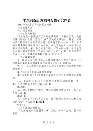 羊叉河综合实施方案可行性研究报告