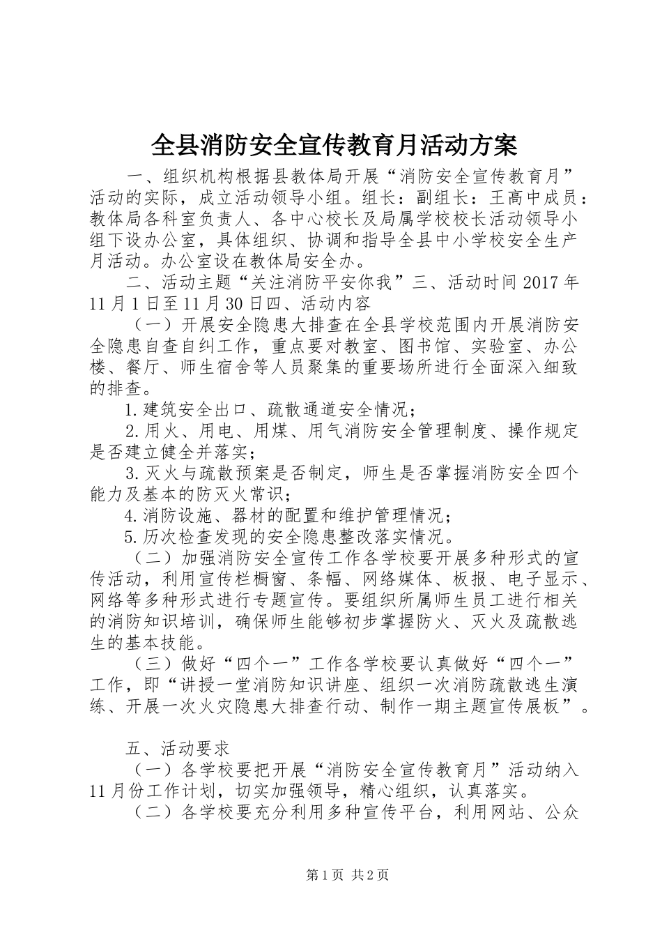 全县消防安全宣传教育月活动实施方案_第1页
