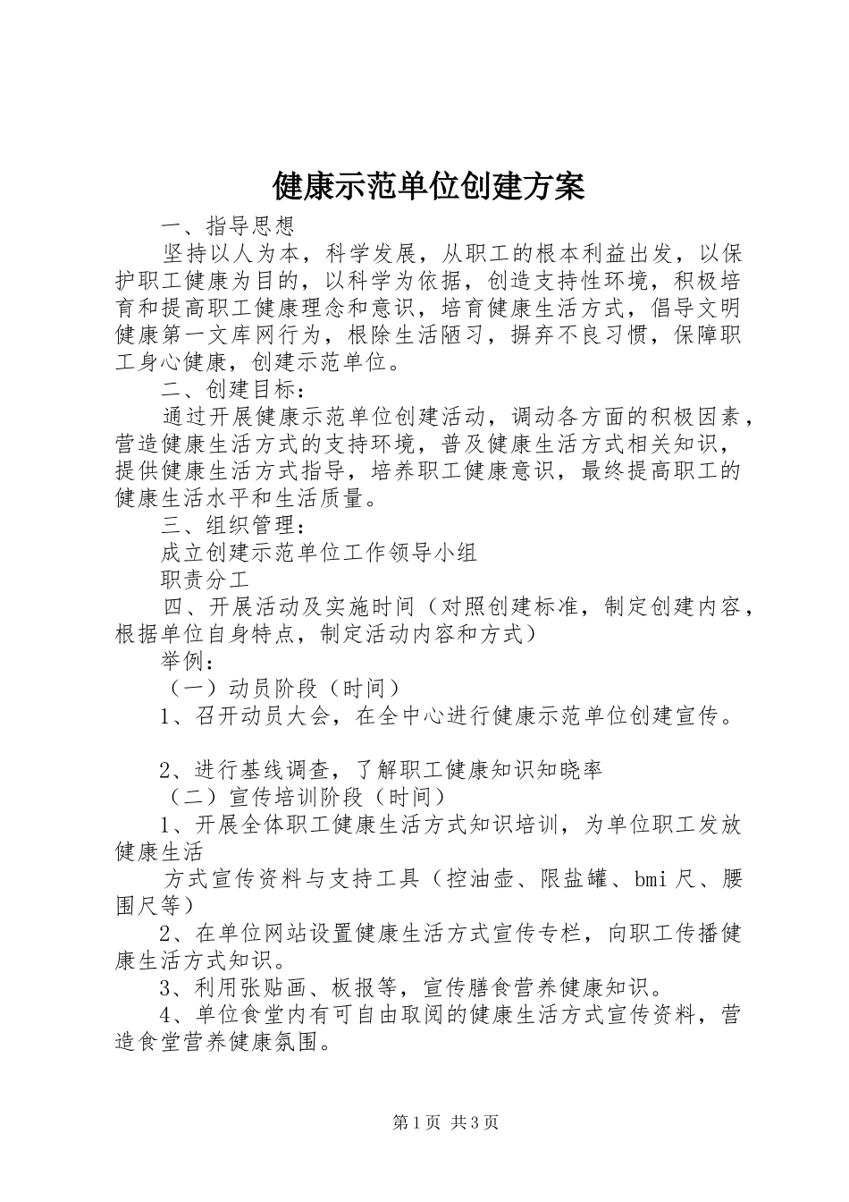 健康示范单位创建实施方案_第1页
