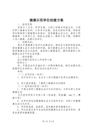 健康示范单位创建实施方案