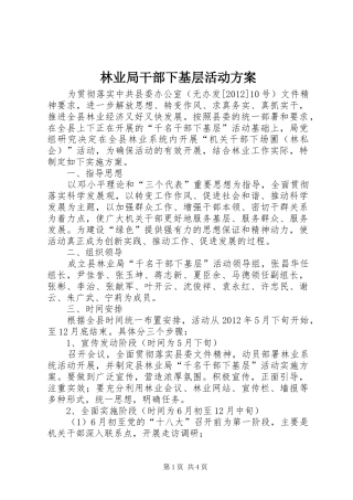 林业局干部下基层活动实施方案