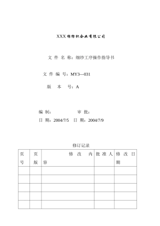 细纱工序操作指导书