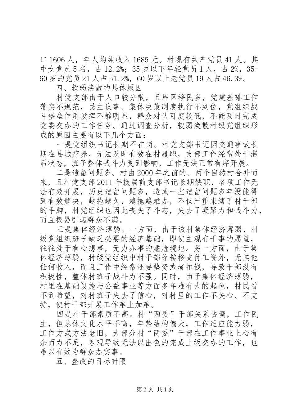 弱涣散村级党组织整顿工作方案_第2页