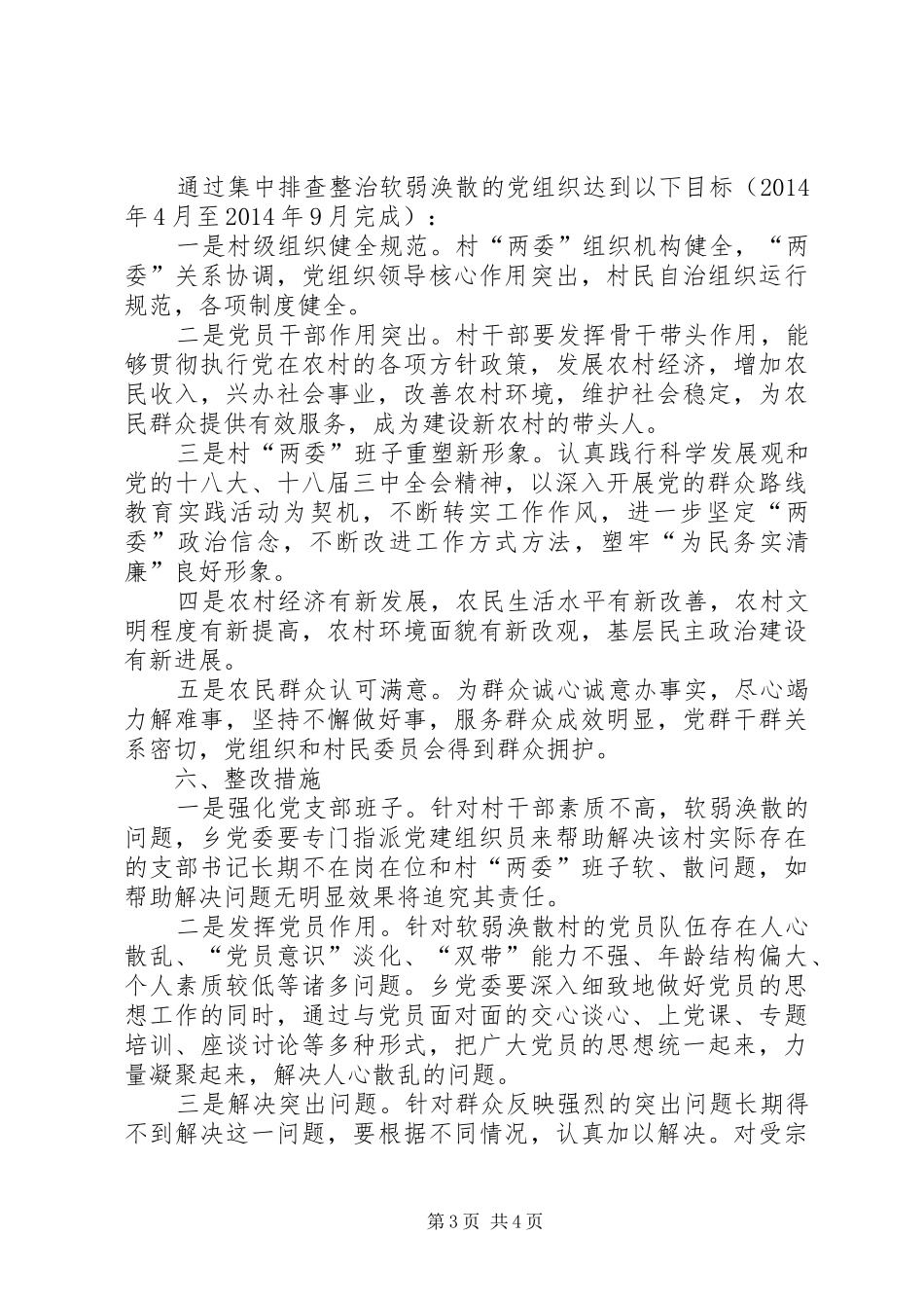 弱涣散村级党组织整顿工作方案_第3页