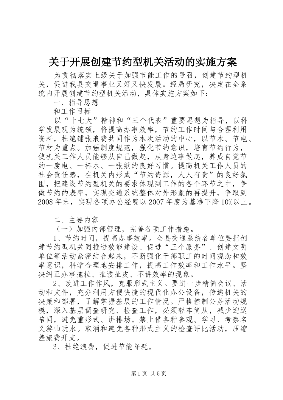 关于开展创建节约型机关活动的方案_第1页