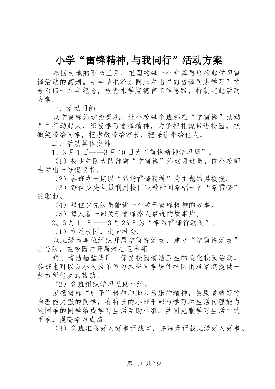小学“雷锋精神,与我同行”活动实施方案_第1页