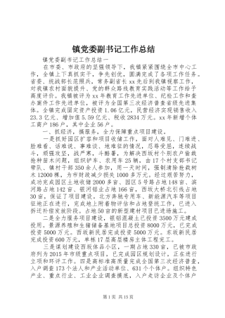 镇党委副书记工作总结