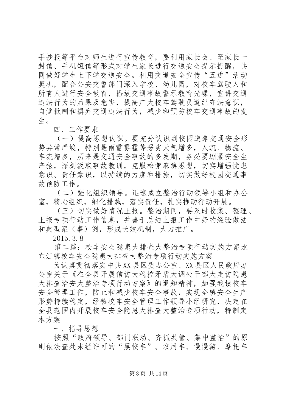 校车安全隐患专项整治行动方案_第3页