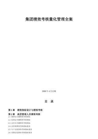 集团绩效考核量化管理