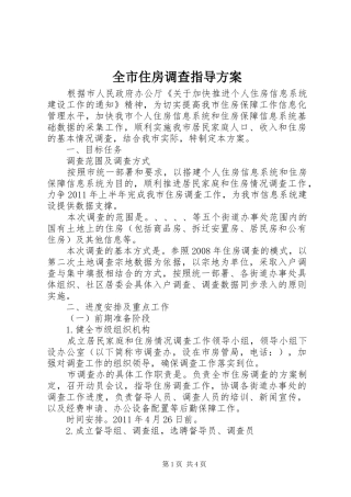 全市住房调查指导方案
