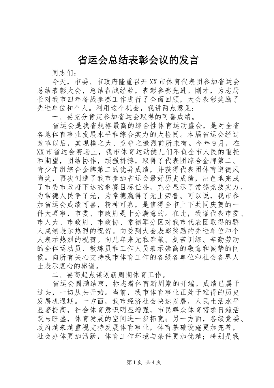 省运会总结表彰会议的发言_第1页