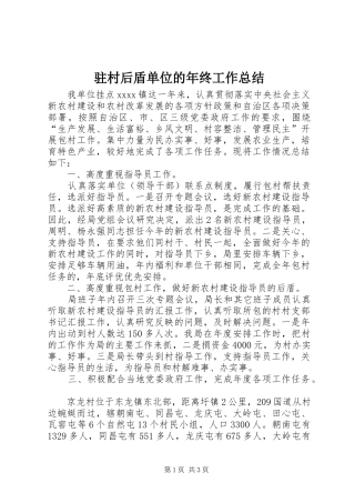 驻村后盾单位的年终工作总结