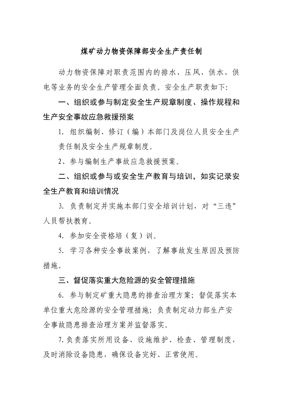 煤矿动力物资保障部安全生产责任制_第1页