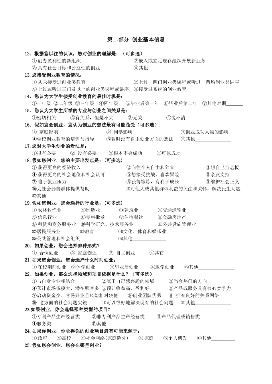 华南理工大学寒假“中国创业教育环境与大学生创业现状”调研_第2页