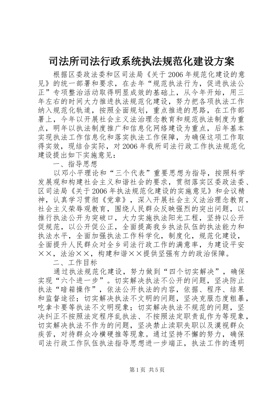 司法所司法行政系统执法规范化建设实施方案_第1页