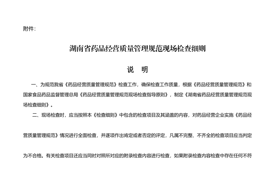 某省药品经营质量管理规范现场检查细则_第1页