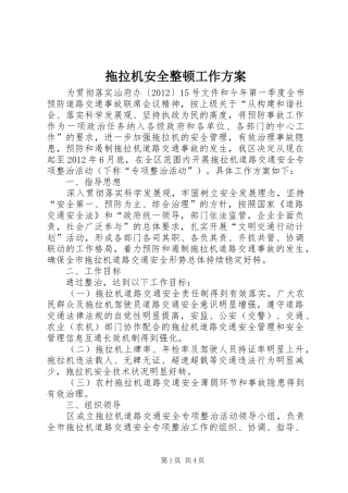 拖拉机安全整顿工作实施方案