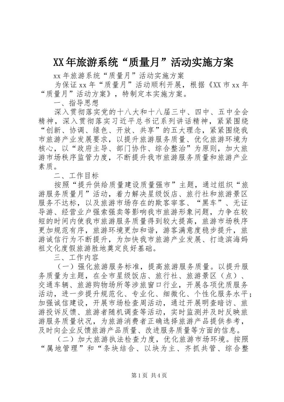 XX年旅游系统“质量月”活动方案_第1页