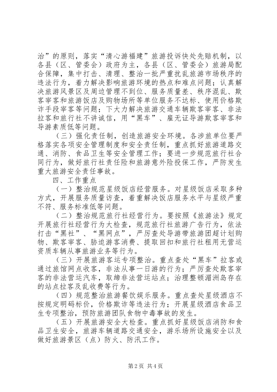 XX年旅游系统“质量月”活动方案_第2页