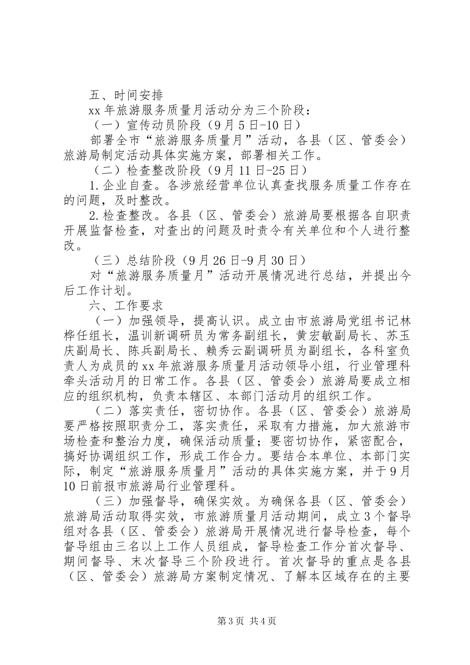 XX年旅游系统“质量月”活动方案_第3页