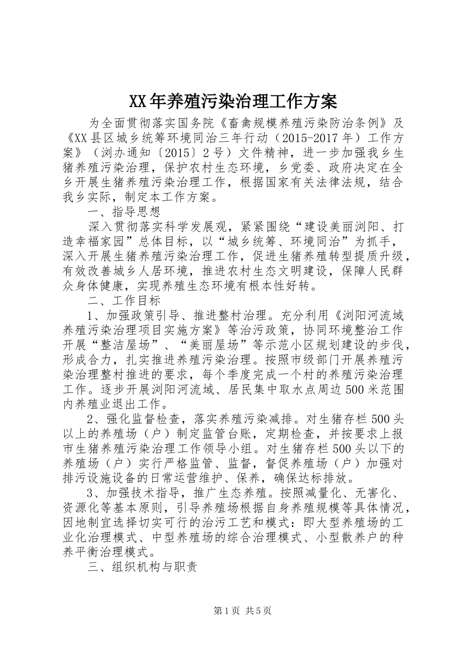 XX年养殖污染治理工作实施方案_第1页