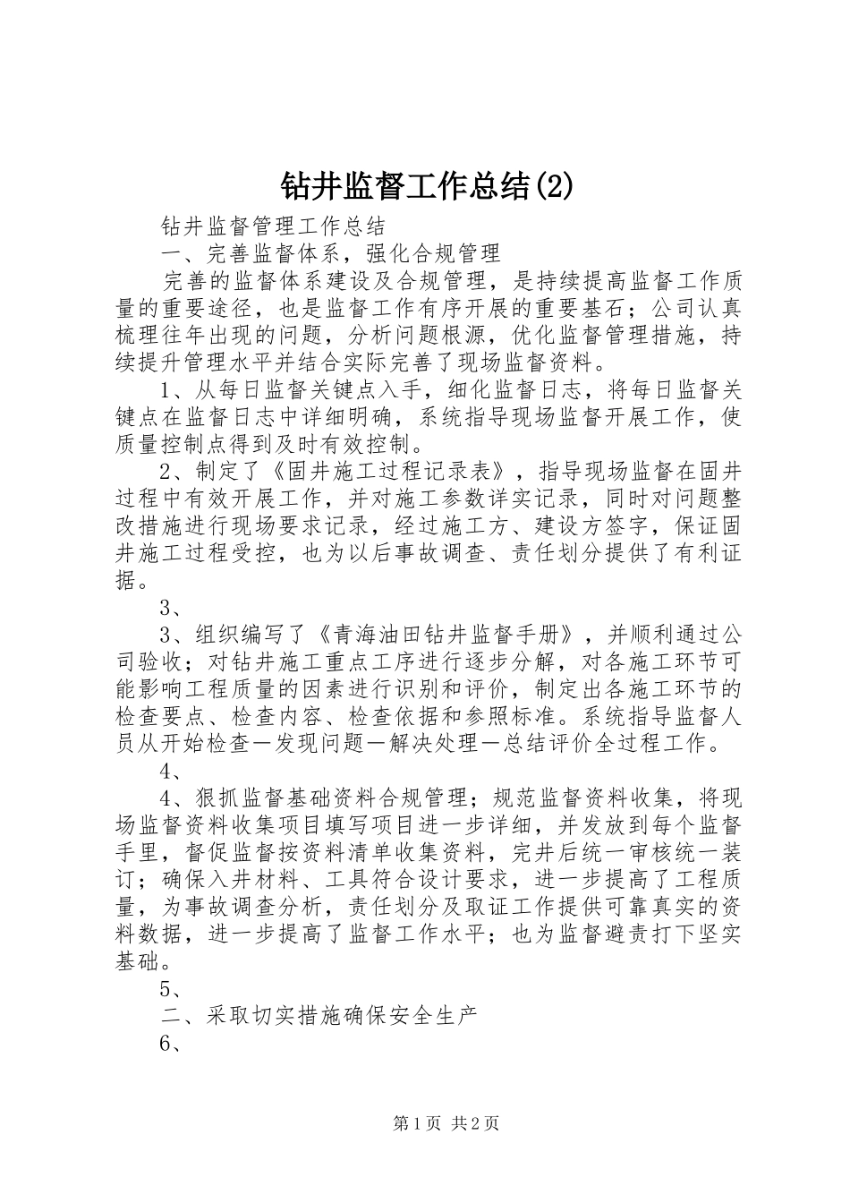 钻井监督工作总结(3)_第1页